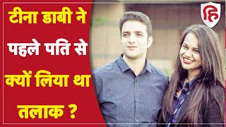 IAS Tina Dabi Second Marriage: टीना डाबी की पहले पति IAS Athar Aamir khan से क्यों टूटी थी शादी ?