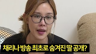 채리나 방송 최초로 숨겨진 딸 공개? 9월9일 (토) 밤 9시 [별거가 별거냐2] 첫 방송