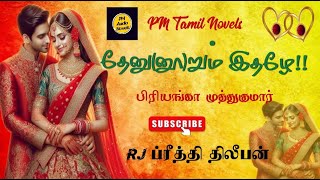 தேனு(னூ)றும் இதழே(7,8,9)!|பிரியங்கா முத்துகுமார்|RJ ப்ரீத்தி திலீபன்