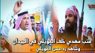 شاهد عتب الشاعر مهدي خلف العويلي ورد الشاعر حسن العويلي عليه في اربعين عبد شرشاب جابر ال شراك لعويلي