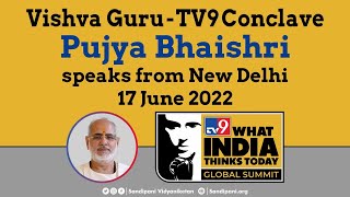 Vishva Guru | TV 9 Conclave | Pujya Bhaishri speaks from New Delhi | 17 June 2022