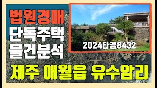 법원부동산경매 2024타경8432 단독주택 물건분석 제주 애월읍 유수암리 신건