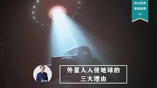 外星人入侵地球的三大原因，反正最后一个我看靠谱 | 科幻世界漫游指南 04（同名实体书已上市）