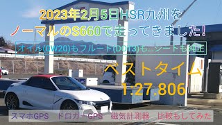 1年ぶりにフルノーマルのS660(リミッターカット無し)でHSR九州走ってきました！更にベストタイム更新で1分27秒806。ついでに計測器比較