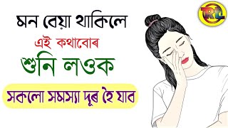 মন বেয়া থাকিলে এই কথাখিনি অকলে শুনক - Life Changing Quotes