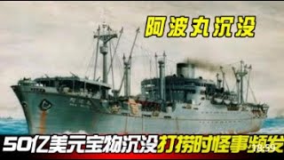 1945年，载40吨黄金的日本巨船沉没福建水域，中国打捞结果如何？#历史 #老帅子谈史