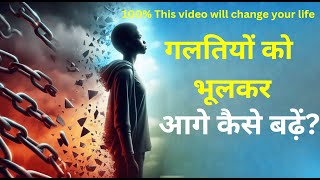 पुरानी गलतियों को भूलकर आगे कैसे बढ़ें| How to Stop Worrying About Past Mistakes| Let Go and Move On