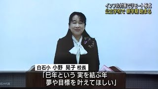 【山口】公立学校で新学期スタート