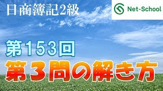 第153回日商簿記２級第３問の解き方