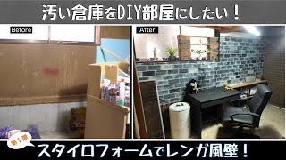 汚い倉庫をDIY部屋にしたい！　スタイロフォームでレンガ風壁作り