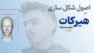 آموزش آرایشگری ، اصول شکل سازی در کوتاهی مومردانه