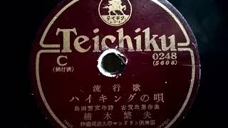 楠木 繁夫  ♪ハイキングの唄♪ 1935年 78rpm record , Columbia . G - 241 phonograph