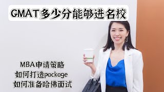 GMAT多少分才能进名校： 哈佛面试攻略