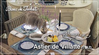 Astier de Villatteの魅力