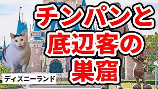 ディズニーランドのキャストは秩序を乱すゴミたちを処理する仕事