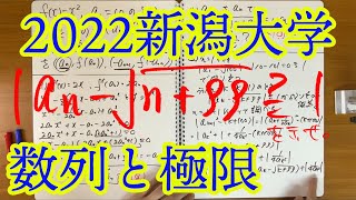 【2022新潟大学】理系第6問　数Ⅲ 数列と極限　(数学的帰納法による証明)