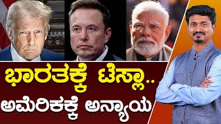 ಭಾರತಕ್ಕೆ ಟೆಸ್ಲಾ.. | ಅಮೆರಿಕಕ್ಕೆ ಅನ್ಯಾಯ | Tesla | Modi | Trump | Elon Musk | Karnataka TV