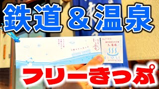 【わずか800円】鉄道フリーきっぷと温泉入浴券がセットになった超お得なきっぷが存在した…