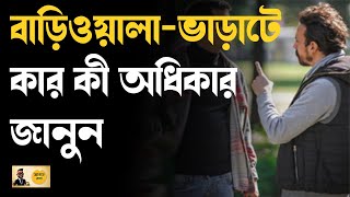 Model Tenancy Act । বাড়িওয়ালা vs ভাড়াটে: নতুন বাড়ি ভাড়া আইনে কার কতটা অধিকার । Money9