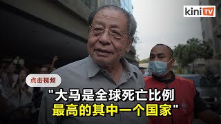 大马死亡比例全球最高   林吉祥：越来越多患者来不及就医