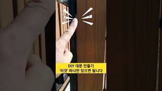 DIY 대문 만들기 '이것' 하나만 있으면 됩니다