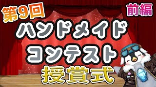 【ハンドメイドコンテスト】前編　第9回　ハンドメイドコンテスト　授賞式