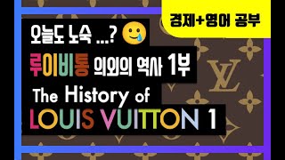 Louis Vuitton 루이비통의 역사 1편 | 기업사 | 경제+영어공부 | 영한자막