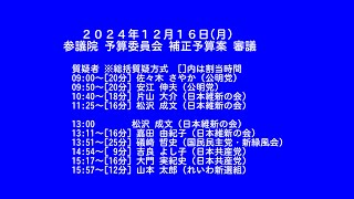 【国会中継録画】参議院 予算委員会 補正予算案（2024/12/16）