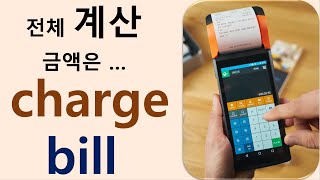 Q5 English 어휘 Lesson 677 (비용청구, 명세(서) - bill vs charge)