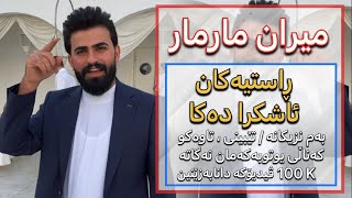 میران مار مار - وەڵامی پرسیارە قورسەکانی داوە ، بەم نزیکانە