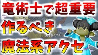 【ドラクエ10】竜術士のアクセを揃えよう！「魔法系職業」で必要なアクセまとめ　最高火力を目指していこう！【バージョン7】