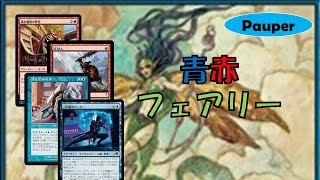 【Pauper League】赤青フェアリー/UR Faeries【デッキセット販売中】