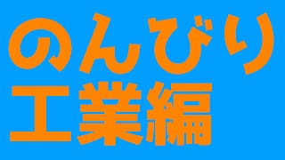 【コラボ】工業沼の世界へ【サティスファクトリー】