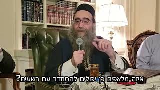 הרב יאשיהו פִּינְטוֹ - איזה מלאכים כן יכולים להסתדר עם רשעים ?