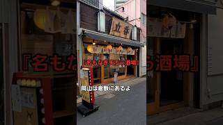 【名もなき天ぷら酒場】『岡山旅in倉敷』