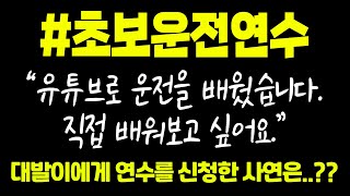 초보운전연수 LIVE _ 유튜브로만 본 운전을 직접 배워보고 싶습니다. / 대학원생이 되어 차를 구입했지만...ㅠㅠ