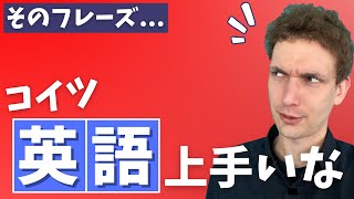 【使いすぎ注意】英語がペラペラに聞こえてしまうフレーズ