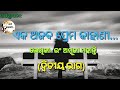 ଏକ ଅଜବ ପ୍ରେମ କାହାଣୀ ଦ୍ବିତୀୟ ଭାଗ