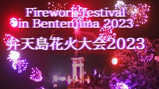 弁天島花火大会2023   Firework festival in Benten Jima 2023