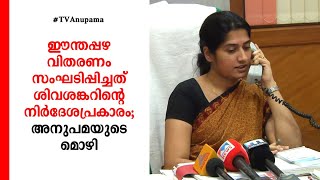 ഈന്തപ്പഴം ഇറക്കുമതി ചെയ്ത കേസ്: ടി.വി അനുപമയുടെ മൊഴിയെടുത്തു | Gold smuggling case | Anupama IAS