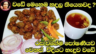 රස වගේම සමබල පෝෂණය රැකගෙන වඩේ හදමු Vade recipes Moringa leaves recipes from Kusala's Simple Life