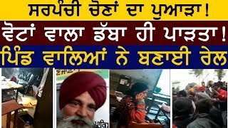 Sarpanchi Election | Viral Video | ਸਰਪੰਚੀ ਚੋਣਾਂ ਦਾ ਪੁਆੜਾ! ਵੋਟਾਂ ਵਾਲਾ ਡੱਬਾ ਹੀ ਪਾੜਤਾ!