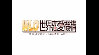 WLO 世界恋愛機構＃６１　第１４話　Femiluna