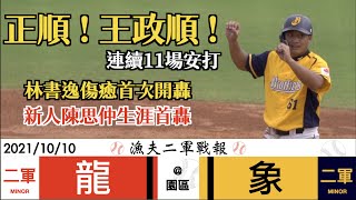 20211010 漁夫二軍戰報 味全龍 vs 中信兄弟