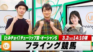 【フライング競馬】土曜9Rの予想を生配信！チューリップ賞・オーシャンSのとみチョイも！｜3月2日（土）14:10頃〜 LIVE配信