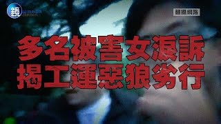 鏡週刊 封面故事》多名受害女淚訴 揭工運惡狼劣行