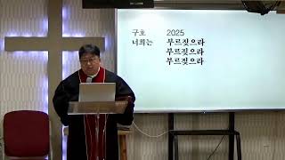 즐거운순복음교회 주일예배_25.1.12