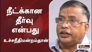 ‘நீட்’க்கான தீர்வு என்பது உச்சநீதிமன்றம்தான்: ரமேஷ் மூத்த பத்திரிகையாளர்