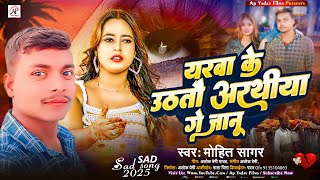 | यरवा के उठतौ अरथीया गे जानू | #Mohit Sagar का वायरल Sad सोंग | Yarava Ke Utathau Atathiya Ge Janu