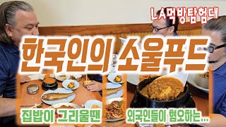 [LA먹방탐험대/mukbang] 한국인의 소울푸드...외국인이 혐오하는 그 음식...LA맛집 올림픽 청국장...어머니의 손 맛이 그리울때...#맛집 #청국장